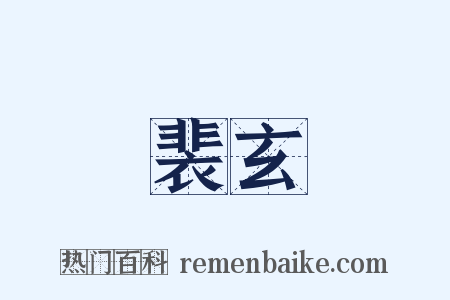裴玄是什么意思的图片